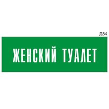 Информационная табличка «Женский туалет» на дверь прямоугольная Д84 (300х100 мм)