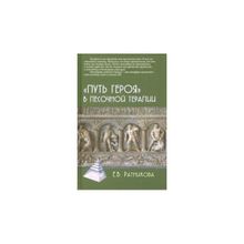 &amp;quot;путь героя" в песочной терапии. Ратникова Е.в. (1128663)