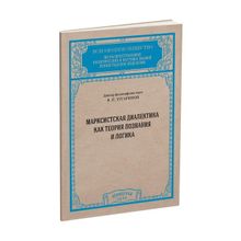 Марксистская диалектика как теория познания и логика. Тугаринов В.П.