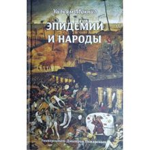 Эпидемии и народы. Уильям Макнил (1131609)