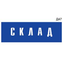 Информационная табличка «Склад» на дверь прямоугольная Д47 (300х100 мм)