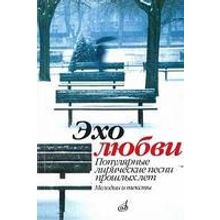 15945МИ Эхо любви: Популярные лирические песни прошлых лет. Сост. В.Бекетова. Издательство "Музыка"