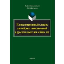 Иллюстрированный словарь английских заимствований в русском языке последних лет. Б.Д. Ходжагельдыев, О.С. Шурупова