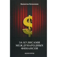 За кулисами международных финансов. Валентин Катасонов