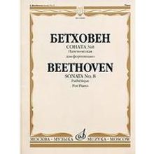 15609МИ Бетховен Л. Соната № 8 (Патетическая). Для фортепиано, Издательство «Музыка»