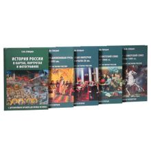 История России. Комплект из 5 томов (изд. исправленное, дополненное), Спицын Евгений Юрьевич