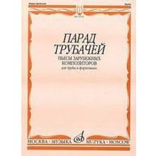 14792МИ Парад трубачей. Пьесы зарубежных композиторов. Для трубы и фортепиано, издательство "Музыка"