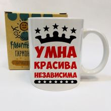 Кружка Умна красива независима, в коробке