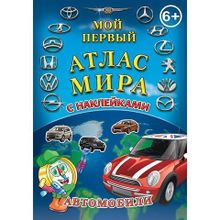 Детский атлас мира с наклейками Автомобили, 6+