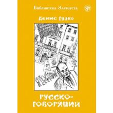 Русскоговорящий. Д.Н. Гуцко