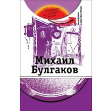 Михаил Булгаков. Серия Золотые имена России + DVD. З.Н. Потапурченко, И.Л. Булыгина