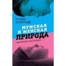 Мужская и женская природа: наша миссия и наш произвол.