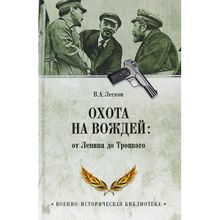 Охота на вождей: от Ленина до Троцкого. Лесков В.А.