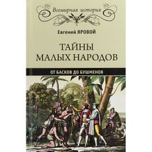 Тайны малых народов. От басков до бушменов. Яровой Е.В.