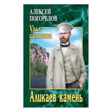 Аликаев камень. Погорелов А.с. (1132806)