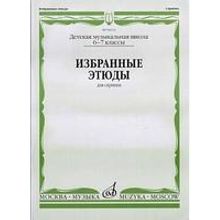 04214МИ Избранные этюды: Для скрипки. 6-7 классы ДМШ  Сост. К. Фортунатов, Издательство «Музыка»