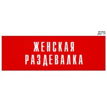 Информационная табличка «Женская раздевалка» на дверь прямоугольная Д75 (300х100 мм)