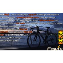 Fenix Велосипедный фонарик Fenix BC25R, на светодиоде XP-G3 NW