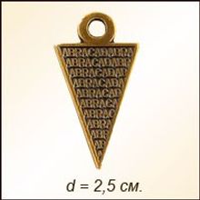 Амулет №11 "АБРАКАДАБРА " Магическая формула - маятник, избавляющая от злой участи и болезней.
