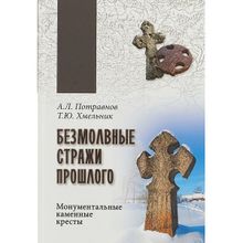 Безмолвные стражи прошлого. Монументальные каменные кресты. Потравнов А.Л.