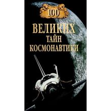 100 великих тайн космонавтики. Славин С.Н.