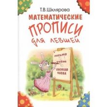 Математические прописи для левшей. Издание для учащихся прогимназий и 1-го класса, Шклярова Т.
