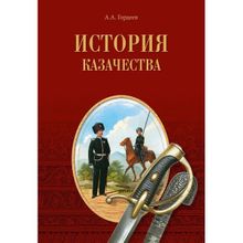 История казачества. Гордеев А.А.