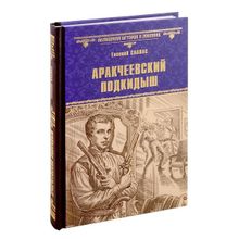 Аракчеевский подкидыш. Салиас Е.А.