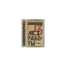 Маяковский Владимир - 13 лет работы. Том. 2-ой