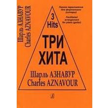 Три хита. Шарль Азнавур. Легкое переложение для фортепиано (гитары), издательство «Композитор»