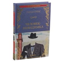 Человек-невидимка ; Чудесное посещение. Уэльсс Г.