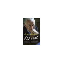 "Из Ада в Рай: избранные лекции по психотерапии" Михаил Литвак