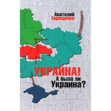 Украйна. А была ли Украина? Терещенко А.