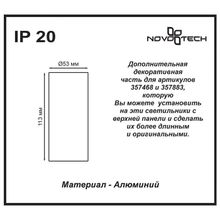 Дополнительная часть для артикула 357468 NOVOTECH  TUBO