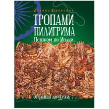 Тропами Пилигрима. Пешком по Индии, от Ганга до Дели… Михаил Юровский