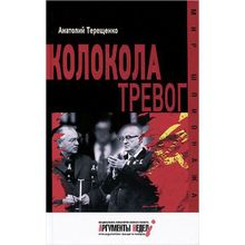 Колокола тревог. Терещенко А.