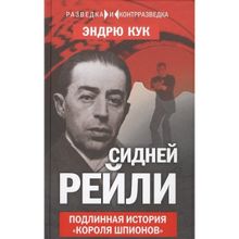 &amp;quot;сидней Рейли. Подлинная история "короля шпионов"" Эндрю Кук (1132589)