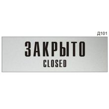 Информационная табличка «Закрыто Closed» на дверь прямоугольная Д101 (300х100 мм)