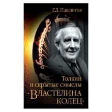 Толкин и скрытые смыслы "властелина колец". Паксютов Г.д. (1132805)