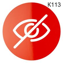 Информационная табличка «Не заглядывать» табличка на дверь, пиктограмма K113
