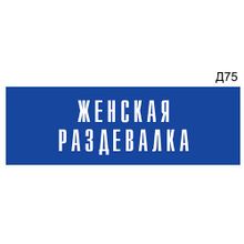 Информационная табличка «Женская раздевалка» на дверь прямоугольная Д75 (300х100 мм)