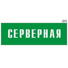 Информационная табличка «Серверная» на дверь прямоугольная Д55 (300х100 мм)