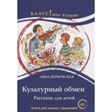 Культурный обмен. Рассказы для детей. А. Вербовская. Серия Классное чтение. Сост. А.А. Вертягина, Н.А. Ерёмина.