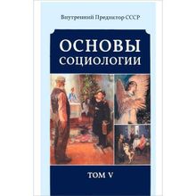 Основы социологии. Том 5.