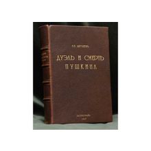 Щеголев П. Дуэль и смерть Пушкина. Исследования и материалы с 15 портретами и факсимиле. Подарочная книга