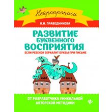 Развитие буквенного восприятия: если ребенок зеркалит буквы при письме, Праведникова И.И.