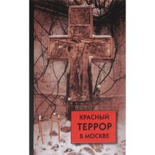 Красный террор в Москве, свидетельства очевидцев.