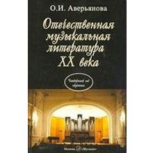 16770МИ Аверьянова О. Отечественная муз. литература XX века. Учебник для ДМШ, Издательство "Музыка"