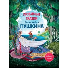 Книга ФЕНИКС Любимые сказки Александра Пушкина