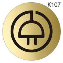 Информационная табличка «Розетка» табличка на дверь, пиктограмма K107